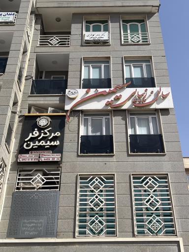 عکس سالن زیبایی و مرکز فر سیمین