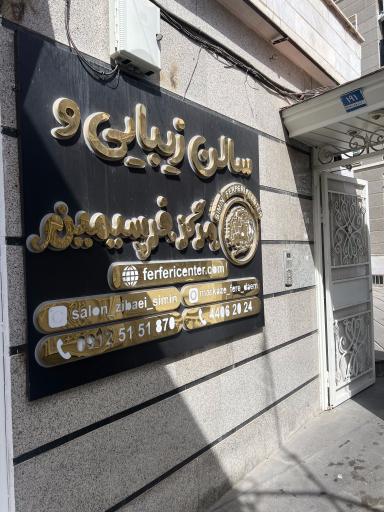 عکس سالن زیبایی و مرکز فر سیمین