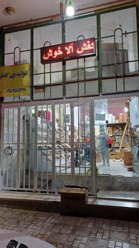 عکس تولیدی کفش آلا 