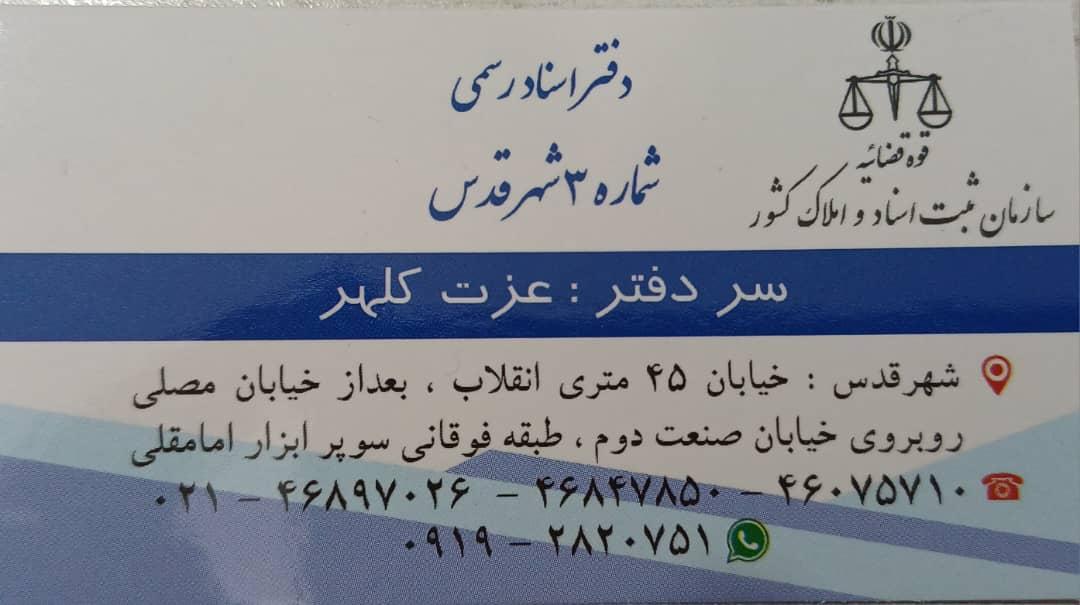 عکس دفتر اسناد رسمی ۳ شهر قدس