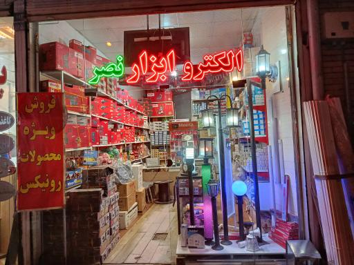 عکس الکترو ابزار نصر 