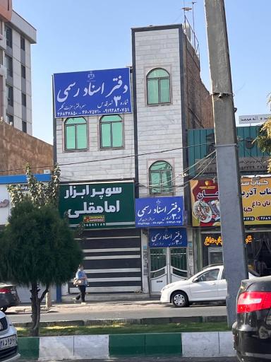 عکس دفتر اسناد رسمی ۳ شهر قدس