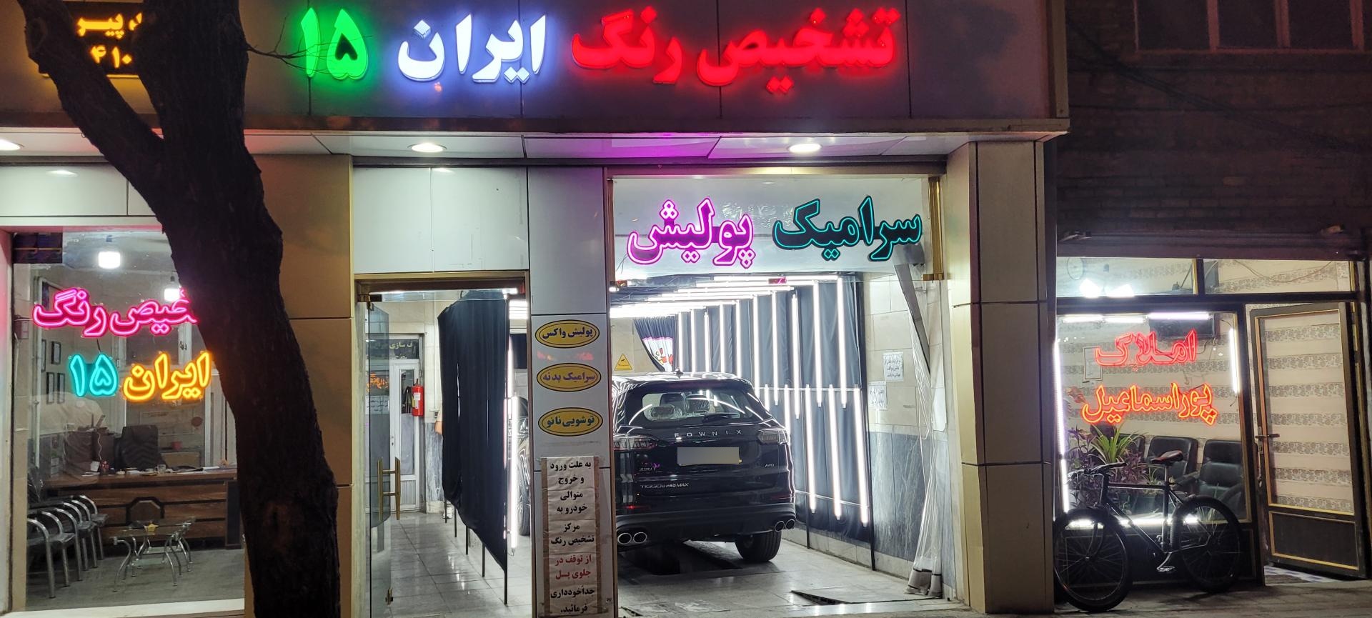 عکس تشخیص رنگ ایران ۱۵