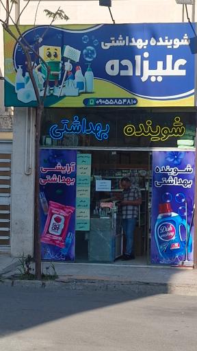 عکس فروشگاه ظروف پلاستیک علی