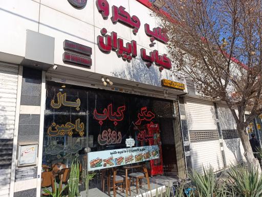 عکس کباب ایران