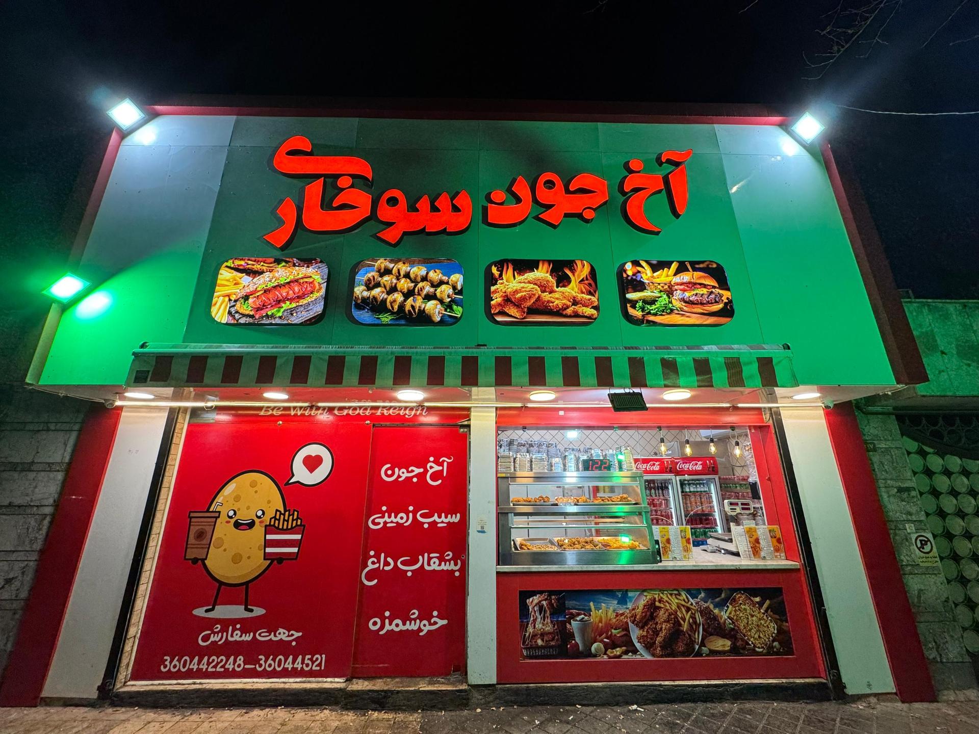 عکس آخ جون سوخاری