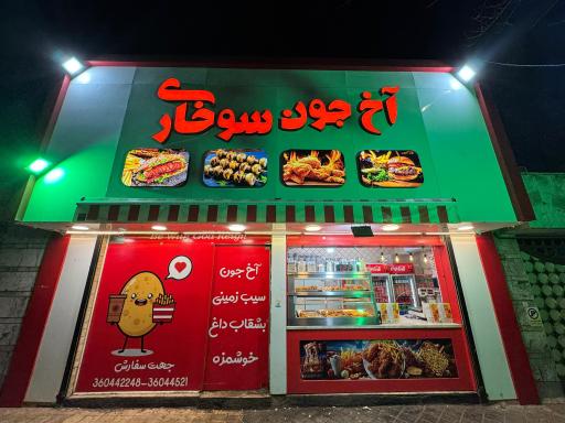 عکس آخ جون سوخاری