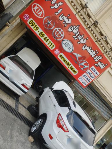 عکس تعمیرگاه مهدی