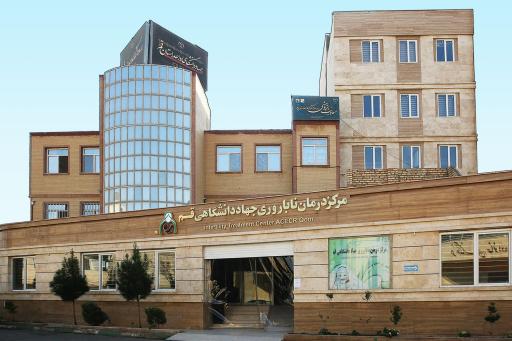 عکس مرکز درمان ناباروری جهاد دانشگاهی قم (رویان)