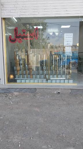 عکس استیل نوین البرز