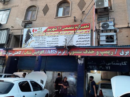 برق اتومبیل ۱۷ شهریور