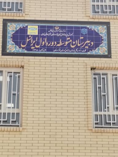 عکس دبیرستان متوسطه دوره اول ایرانسل