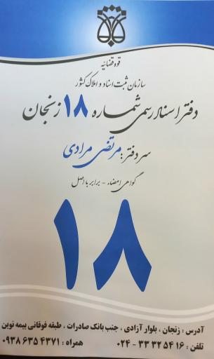 عکس دفتر اسناد رسمی 18 زنجان