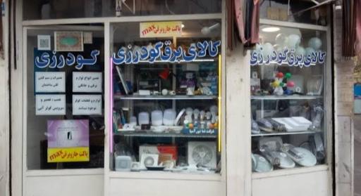الکتریکی گودرزی