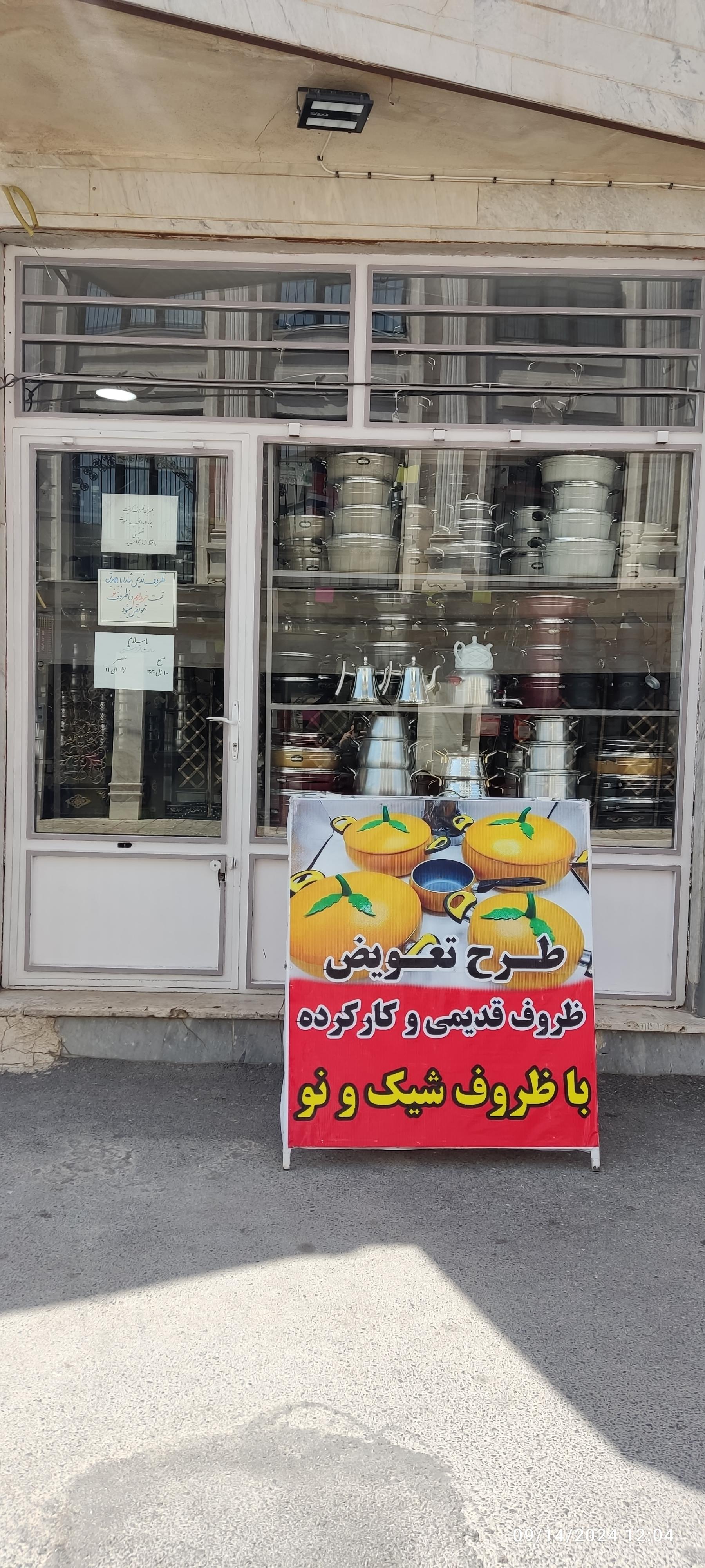 عکس مغازه لوازم خانگی قاسمی