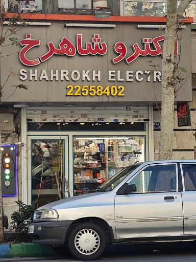 عکس الکترو شاهرخ