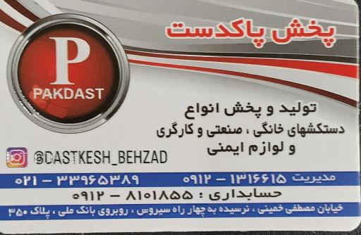 عکس پخش دستکش صنعتی و خانگی پاکدست بهزاد رسولیان