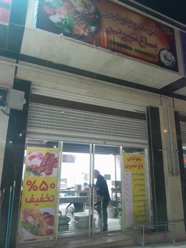 عکس چلو کبابی باغ شیرین