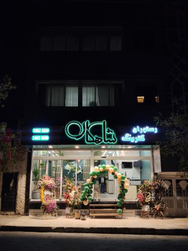 عکس رستوران شاهکار