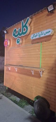عکس فود تراک کلبه