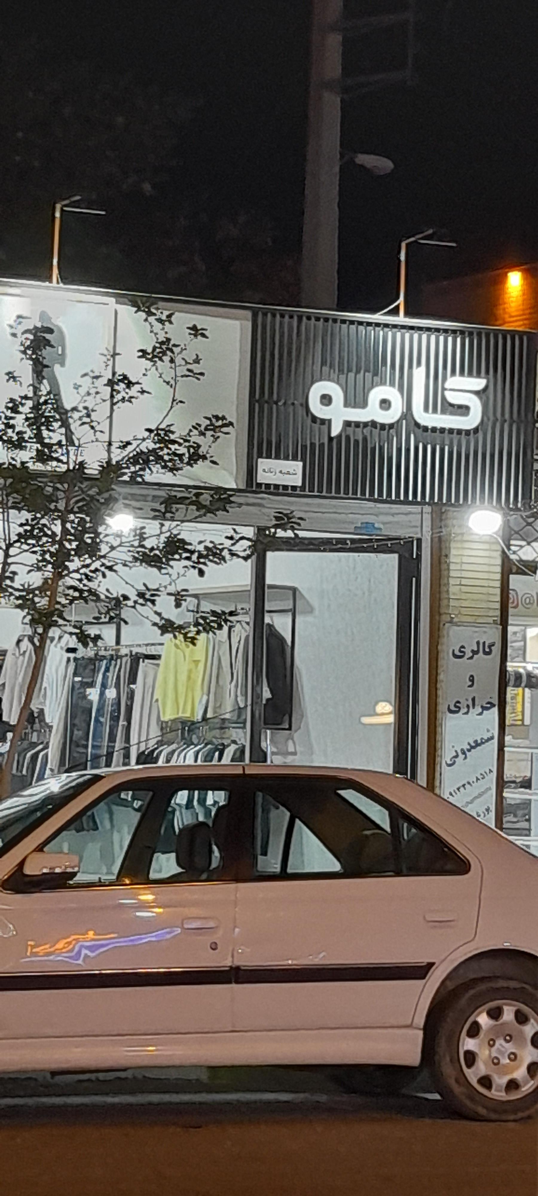 عکس فروشگاه کامو