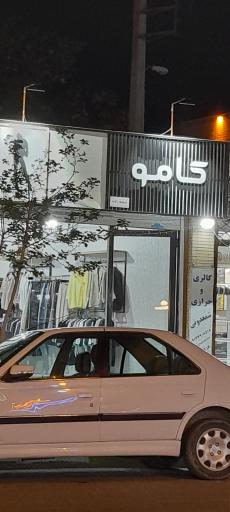 عکس فروشگاه کامو