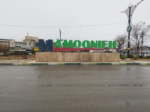 عکس مأمونیه