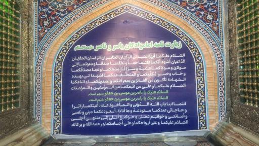 عکس امامزاده یاسر و ناصر