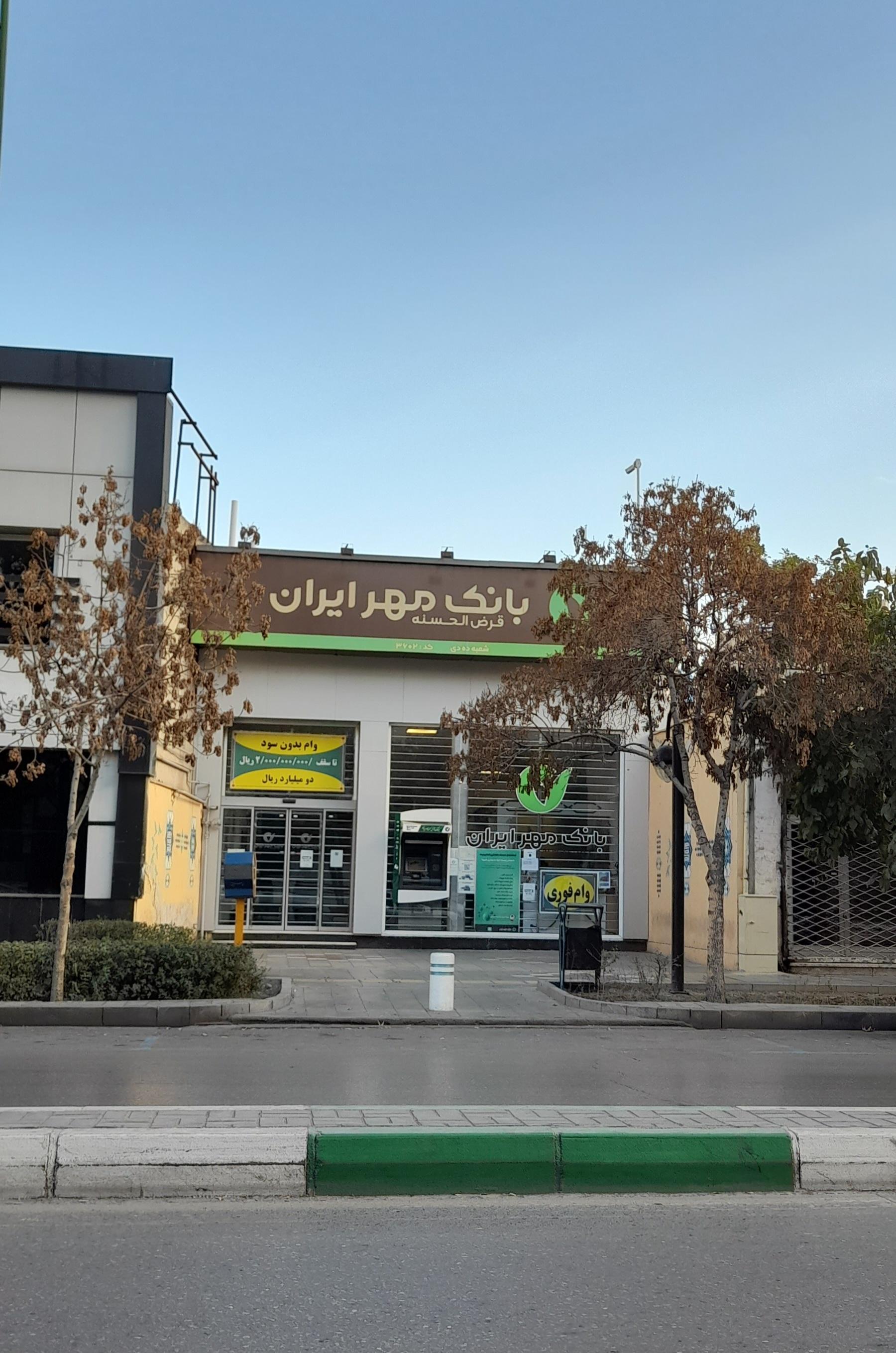 عکس بانک قرض‌الحسنه مهر ایران شعبه ده دی کد۳۶۰۲ شعبه ده دی