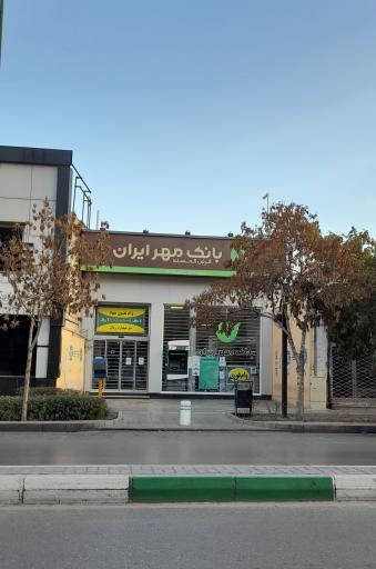 عکس بانک قرض‌الحسنه مهر ایران شعبه ده دی