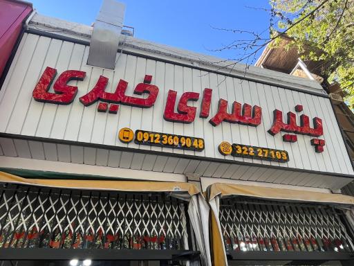 عکس پنیر سرای خیری