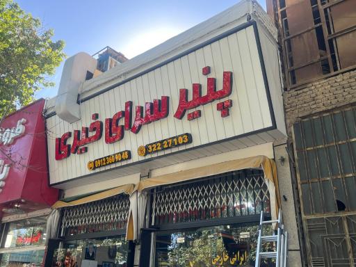 عکس پنیر سرای خیری