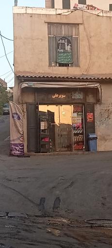 عکس سوپر مارکت علی
