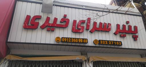 عکس پنیر سرای خیری