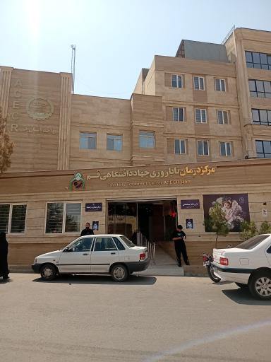 عکس مرکز درمان ناباروری جهاد دانشگاهی قم (رویان)