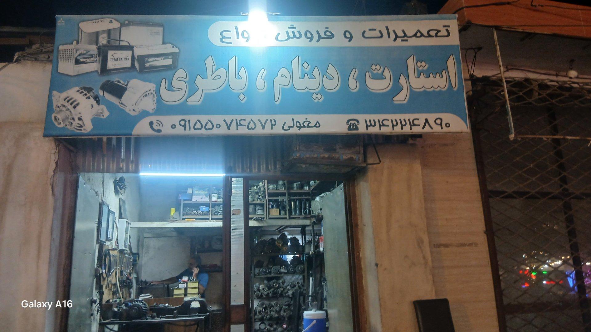 عکس تعمیر استارت دینام باطری