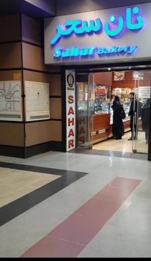 عکس نان سحر