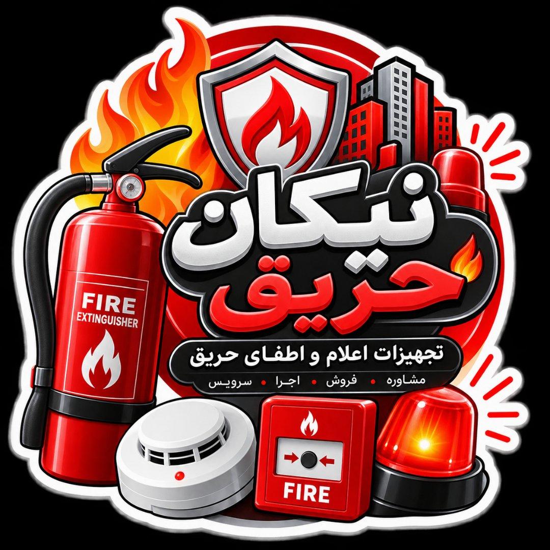 عکس تجهیزات آتش نشانی و اعلام و اطفای حریق نیکان حریق