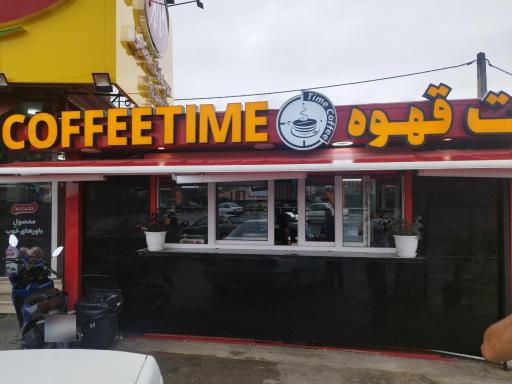 عکس وقت قهوه