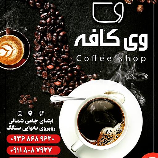 عکس وی کافه
