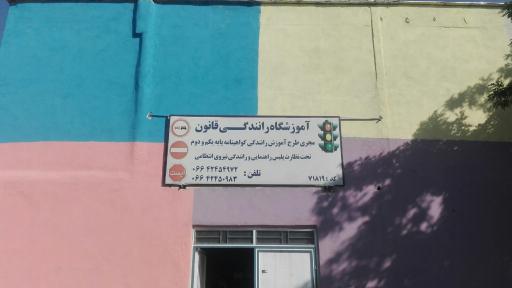 عکس آموزشگاه رانندگی قانون