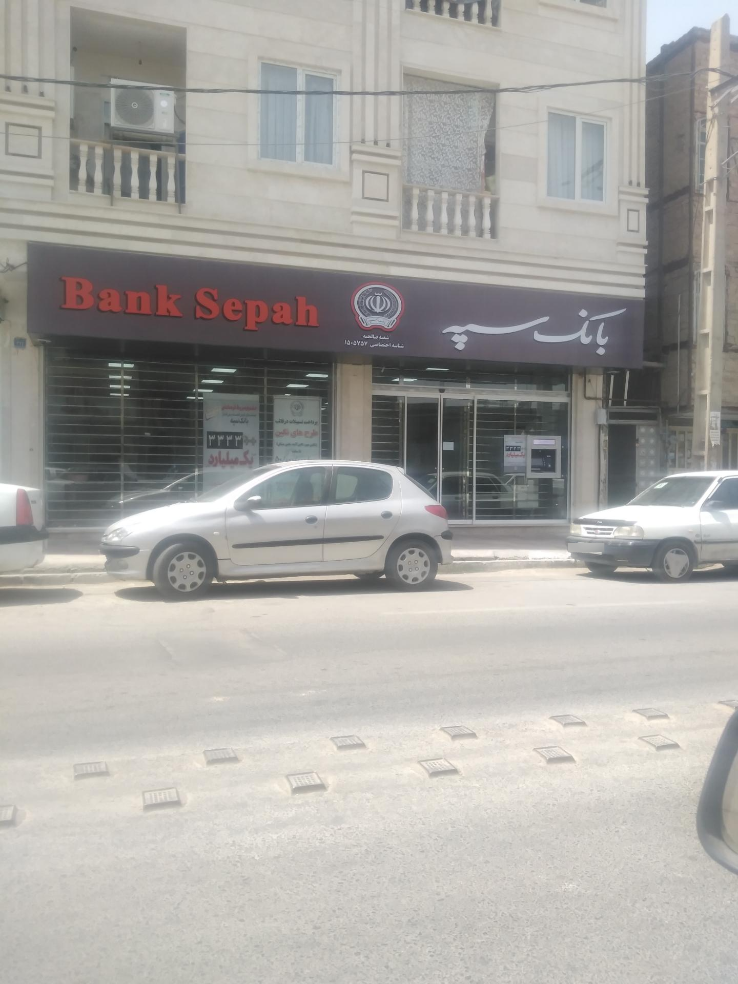 عکس بانک سپه شعبه صالحیه