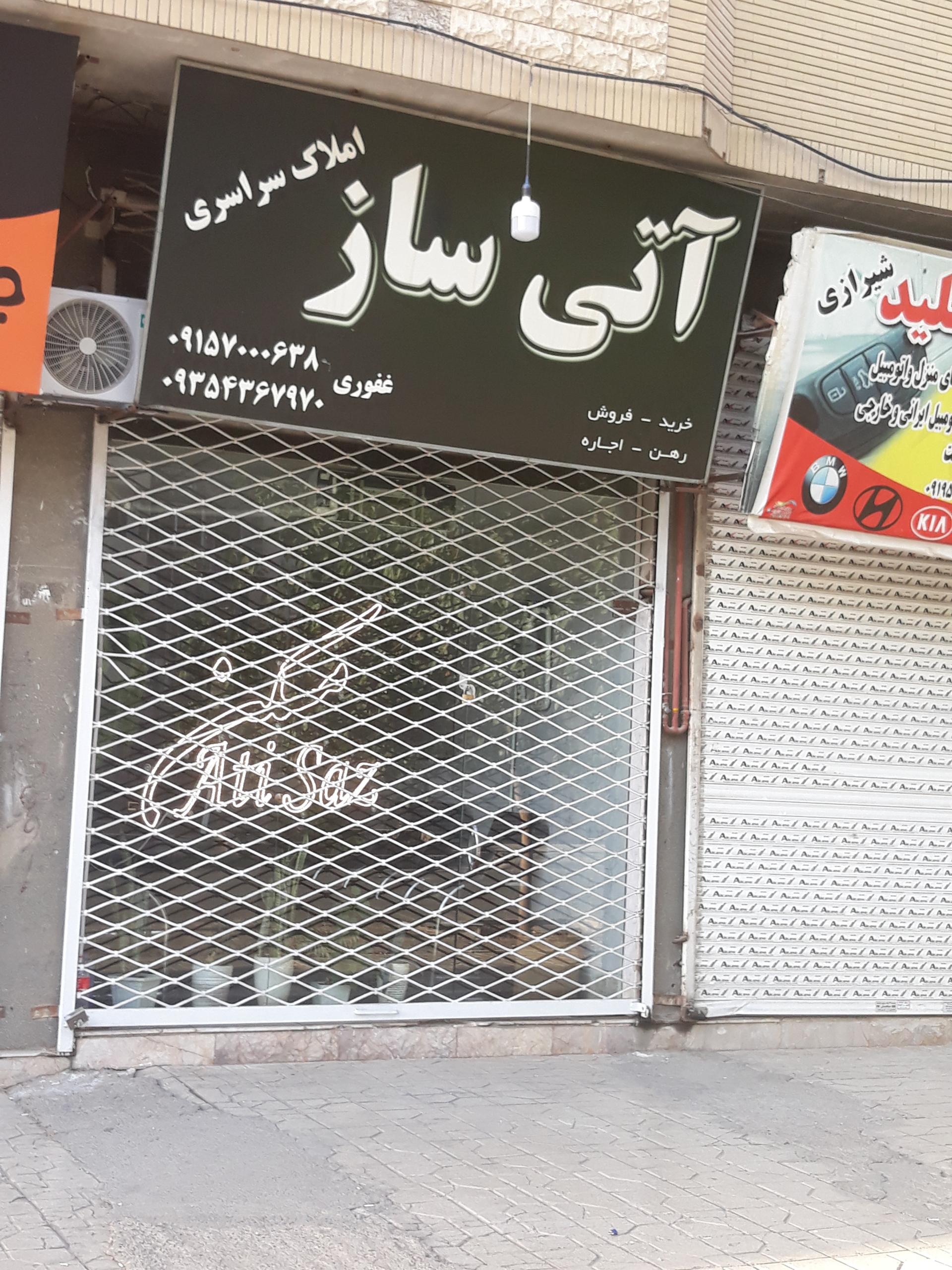 عکس املاک آتی ساز