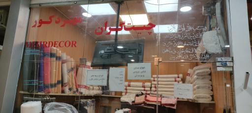 عکس مهر دکور چیت کران