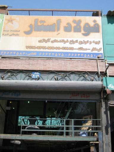 عکس فولاد استار