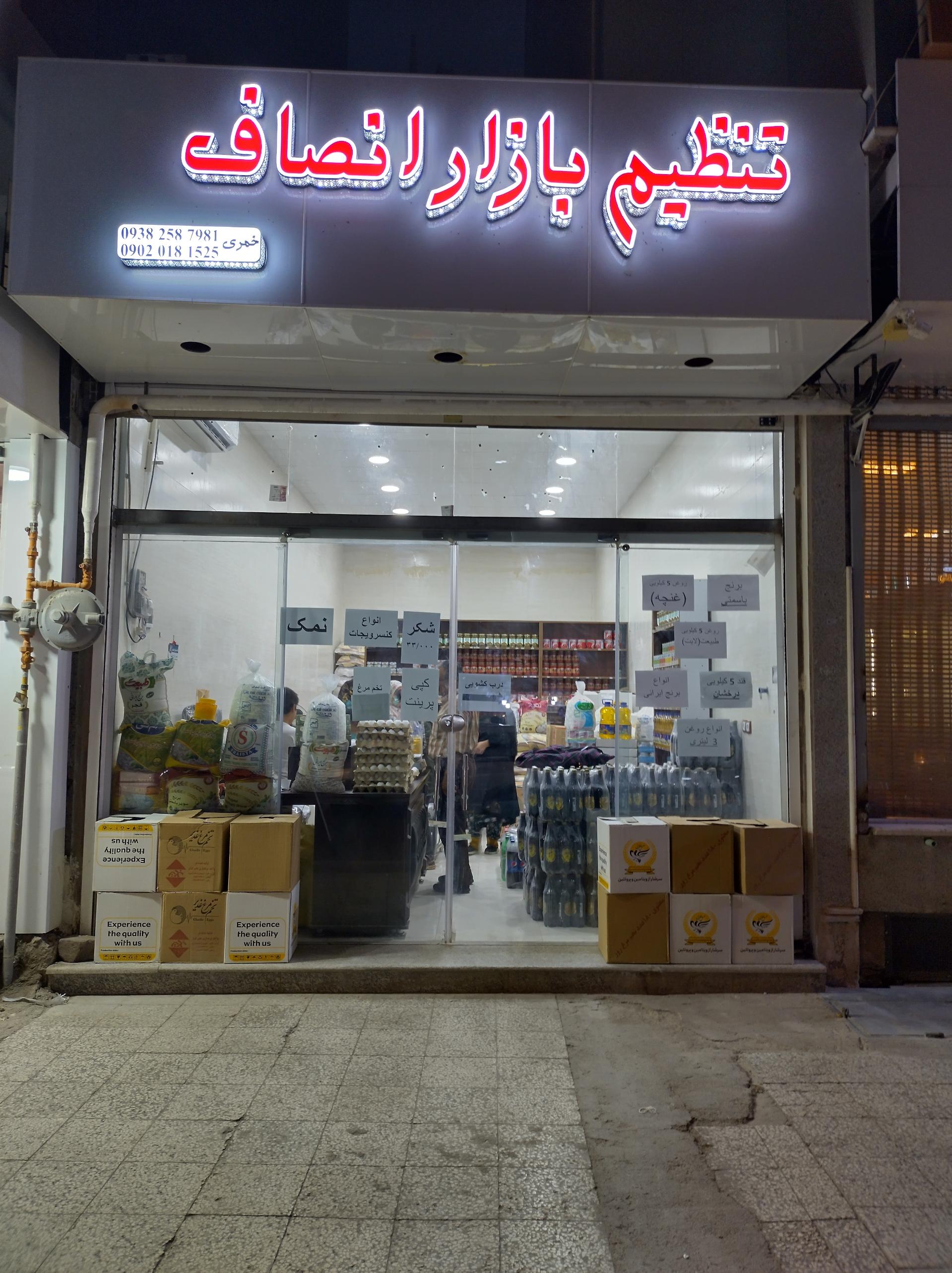 عکس فروشکاه تنظیم بازار انصاف