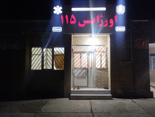 عکس پایگاه اورژانس 115 شهر قلعه رئیسی