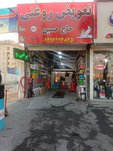 عکس تعویض روغنی حاج حسین