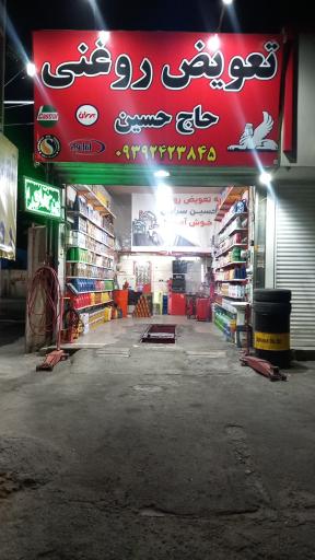 عکس تعویض روغنی حاج حسین