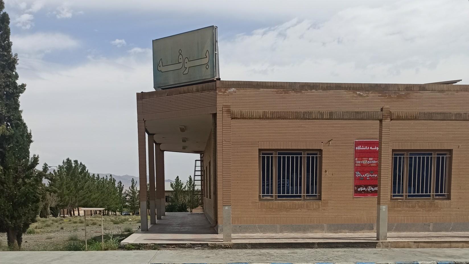 عکس بوفه دانشگاه آزاد 